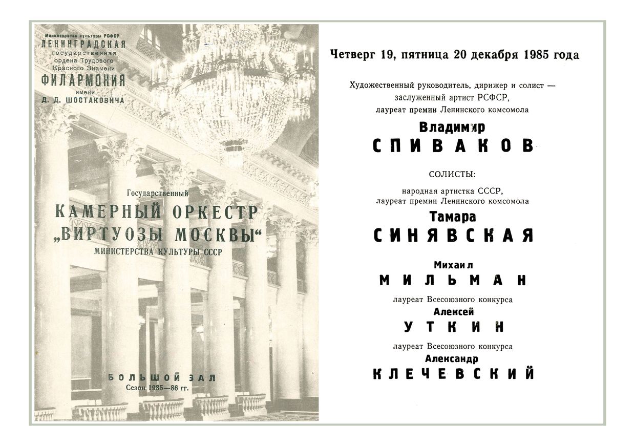 Камерный оркестр «Виртуозы Москвы»
Дирижер – Владимир Спиваков